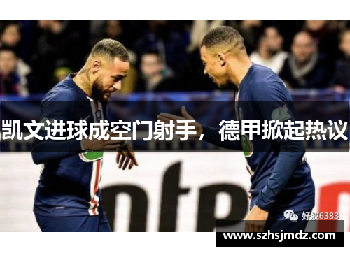 凯文进球成空门射手，德甲掀起热议