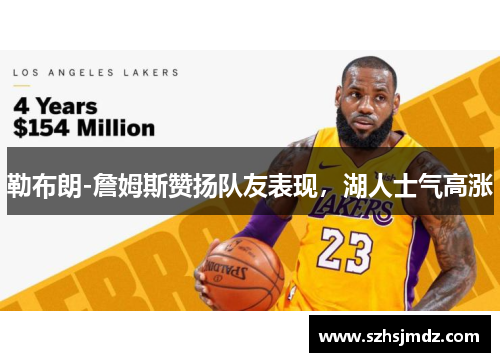 勒布朗-詹姆斯赞扬队友表现，湖人士气高涨