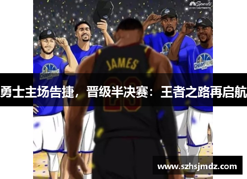 勇士主场告捷，晋级半决赛：王者之路再启航