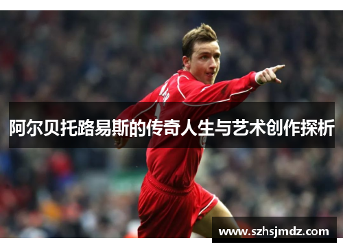 阿尔贝托路易斯的传奇人生与艺术创作探析