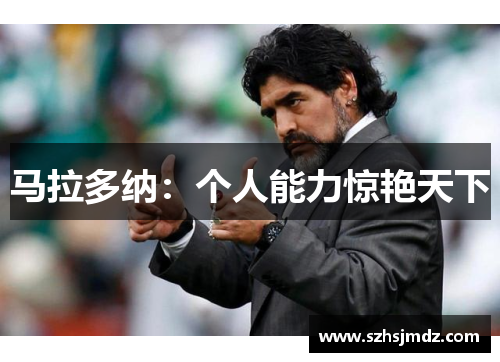 马拉多纳：个人能力惊艳天下