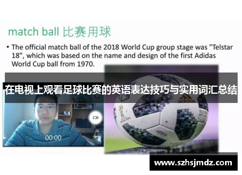 在电视上观看足球比赛的英语表达技巧与实用词汇总结