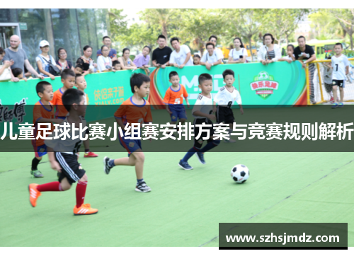 儿童足球比赛小组赛安排方案与竞赛规则解析