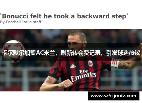 卡尔默尔加盟AC米兰，刷新转会费记录，引发球迷热议