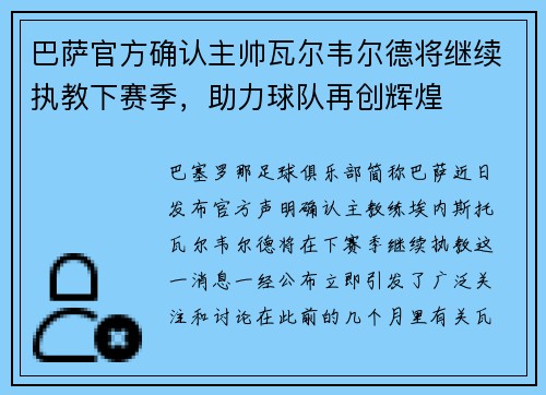巴萨官方确认主帅瓦尔韦尔德将继续执教下赛季，助力球队再创辉煌