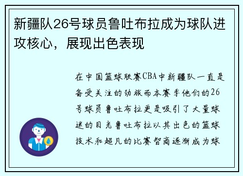 新疆队26号球员鲁吐布拉成为球队进攻核心，展现出色表现
