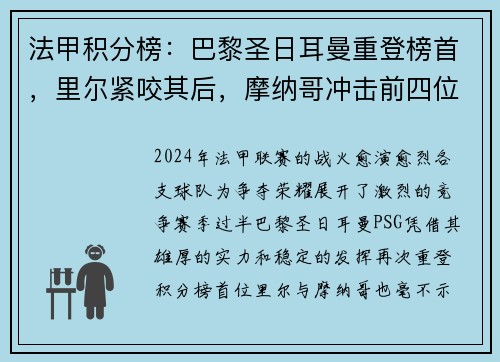 法甲积分榜：巴黎圣日耳曼重登榜首，里尔紧咬其后，摩纳哥冲击前四位置