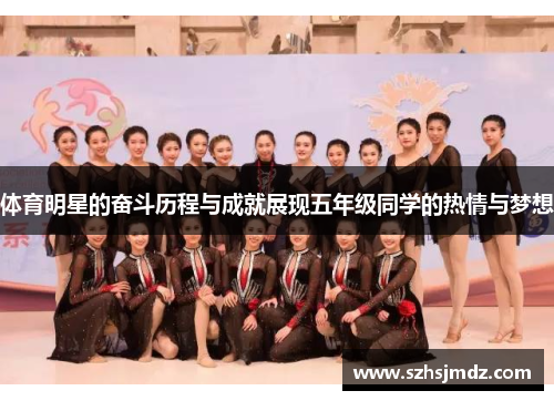 体育明星的奋斗历程与成就展现五年级同学的热情与梦想