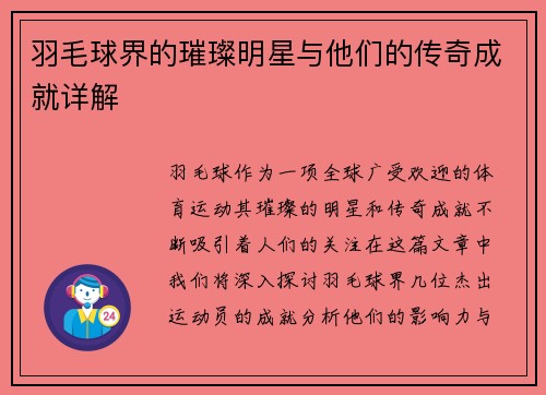 羽毛球界的璀璨明星与他们的传奇成就详解