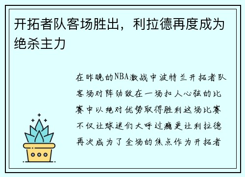 开拓者队客场胜出，利拉德再度成为绝杀主力