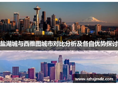 盐湖城与西雅图城市对比分析及各自优势探讨