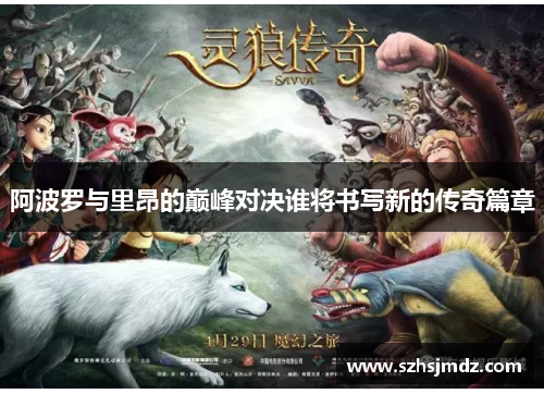 阿波罗与里昂的巅峰对决谁将书写新的传奇篇章