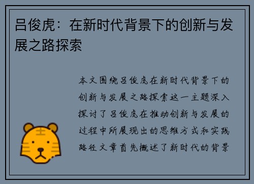 吕俊虎：在新时代背景下的创新与发展之路探索