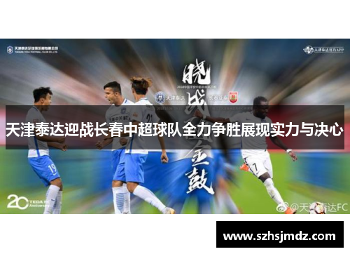 天津泰达迎战长春中超球队全力争胜展现实力与决心