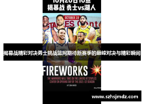 揭幕战精彩对决勇士挑战篮网期待新赛季的巅峰对决与精彩瞬间