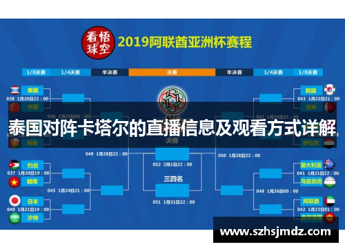 泰国对阵卡塔尔的直播信息及观看方式详解