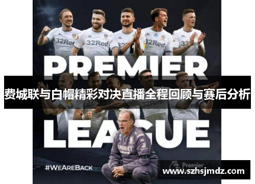 费城联与白帽精彩对决直播全程回顾与赛后分析