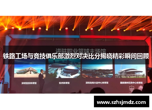 铁路工场与竞技俱乐部激烈对决比分揭晓精彩瞬间回顾