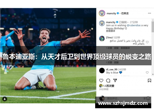 鲁本迪亚斯：从天才后卫到世界顶级球员的蜕变之路