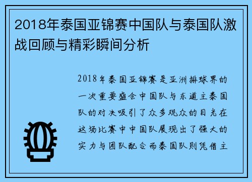 2018年泰国亚锦赛中国队与泰国队激战回顾与精彩瞬间分析