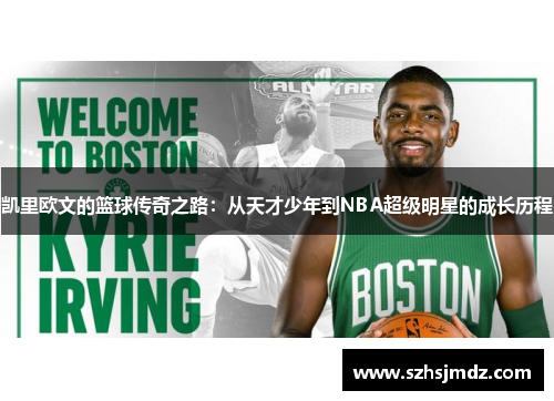 凯里欧文的篮球传奇之路：从天才少年到NBA超级明星的成长历程