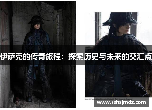 伊萨克的传奇旅程：探索历史与未来的交汇点
