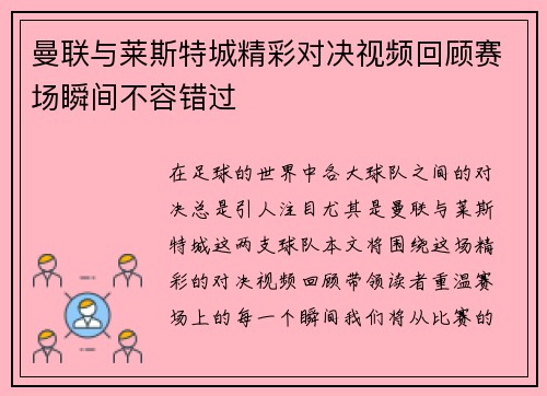 曼联与莱斯特城精彩对决视频回顾赛场瞬间不容错过
