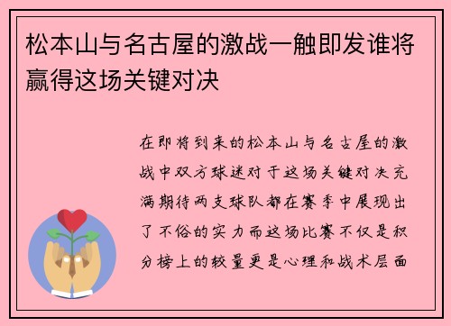 松本山与名古屋的激战一触即发谁将赢得这场关键对决